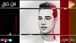 جمال هارون من حبي فيك ياجاري 