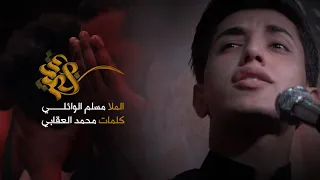يمه وينك مسلم الوائلي المجلس الحسيني الاسبوعي محرم الحرام 1442هــ 
