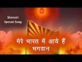 शिवरात्रि का सबसे सुन्दर गीत - मेरे भारत में आये हैं भगवन | Mere bharat me aaye hai bhagwan-BK Song