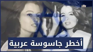هبه سليم أخطر جاسوسة عربيه لماذا بكت عليها جولد مائير 