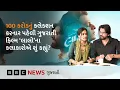 Lagu Gujarati Film Laalo : 100 કરોડ રૂપિયાની કમાણી કરનાર લાલો ફિલ્મના કલાકારોને કેવા કેવા અનુભવો થાય છે?