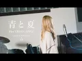 Download Lagu 青と夏 / Mrs. GREEN APPLE（Covered by コバソロ＆春茶）
