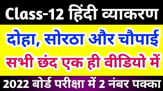  chaupai doha aur sortha in one video 12th hindi 2022