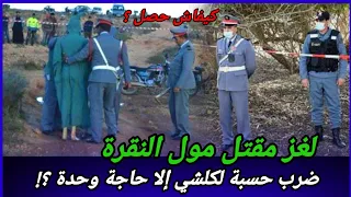 لقاة مرمي في المنحدر والقضية كان فيها بحث معمق من قضايا الدرك الملكي كيفاش حصل تحريات قصص بوليسية 