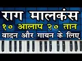 Raag Malkans 10 Alap 20 Taan Malkans Sargam Song 10 Alap and 20 Taan