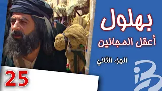 بهلول أعقل المجانين الجزء الثاني الحلقة 25  بهلول أعقل المجانين الجزء الثاني الحلقة 25