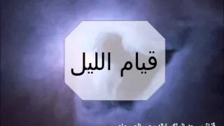 تلاوة من قيام لليلة    من سورة الأعراف   القارئ   سعود آل جمعة دندنها