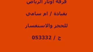 اوتار الرياض   ام سامي   مهاة اصيله زواج الوسمي قاعة الامبراطوره      دندنها