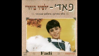 פאדי ילד שלי 