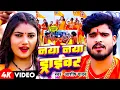 Download Lagu #Aashish Yadav | #Shweta Sagram | बोलबम गीत | नया नया ड्राईवर | Naya Naya Driver | Maghi Bolbam Geet