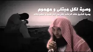 ياصاحب الهم إن الهم منفرج    خالد الراشد مؤثر لكل مهموم دندنها