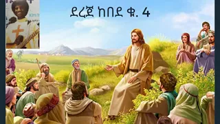 Dr Dereje Kebede Full Vol 4 ደረጀ ከበደ ሙሉ ቁ 4 