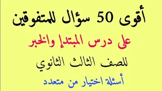 تدريبات على المبتدأ والخبر للصف الثالث الثانوي أسئلة اختيار من متعدد 