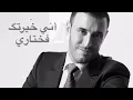 كاظم الساهر - أني خيرتك فاختاري
