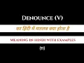 Denounce meaning explanation with their synonyms Antonyms and examples vocabstock
