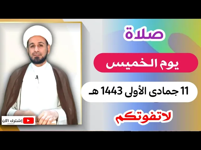 ⁣صلاة يوم الخميس // 11 جمادى الأولى 1443 هـ // لايفوتكم أجرها العظيم