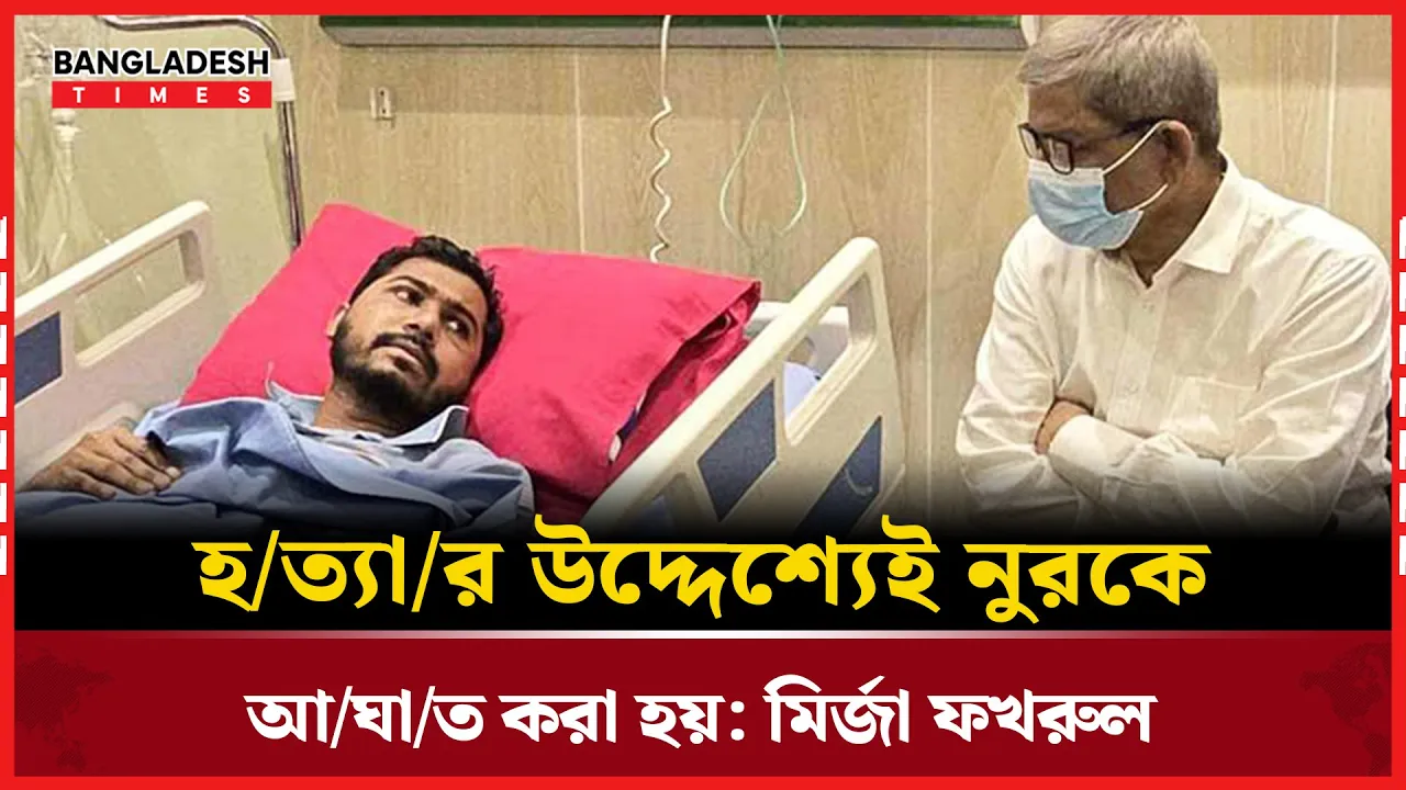 নুরের উপর হামলায় যে শঙ্কা দেখছেন মির্জা ফখরল