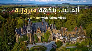 فيروز صباحي ات   أجمل قلعة  مخفية  في ألمانيا بصوت فيروز                                دندنها