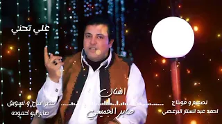 صابر الجميعي على تحنى لوكان يادنيا اغانى حزينة 2026  صابر الجميعي على تحنى لوكان يادنيا اغانى حزينة 2026