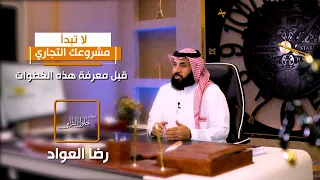 لاتبدأ مشروعك التجاري قبل معرفة هذه الخطوات رضا العواد 