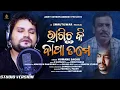 Download Lagu Ragicha Ki Bapa Tame - Humane Sagar - Studio Version - New Odia Sad Song - Full HD