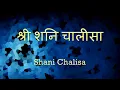 Shani Chalisa (शनि चालीसा) - with Hindi lyrics