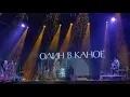 Один в каное — Пообіцяй мені @ "Золота Осінь Славутича" 2021 (4K)