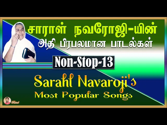 Download MP3 Sis.Saral Navaroji Super Hit Songs | சாராள் நவரோஜி சூப்பர் ஹிட் பாடல்கள் | Non Stop | Part-13