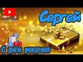 Lagu С Днем Рождения,Сергей!Красивая песня для тебя!(С днюшечкой)