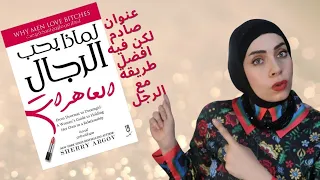 لماذا يحب الرجال المشاكسات العا ات شوفي السر وانصدمي 