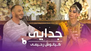 Kianoosh Rahimi Judayee کیانوش رحیمی جدایی 