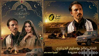 الفنان صالح بوسليم الحرباوى مجرودة       بدوي دندنها