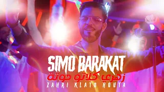 Simo Barakat Zahri Klato Houta I سيمو بركات زهري كلاتو حوتة 
