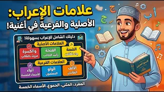 علامات الاعراب أغنية