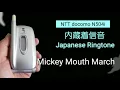Download Lagu 【着信音】NTT docomo N504i | Mickey Mouse March | Japanese Ringtones