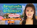 อีสานลำเพลิน- นักร้องพเนจร/ บานเย็นรากแก่น@eednaja1452 