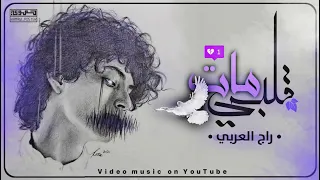 قلبي مات        راج العربي                         دندنها