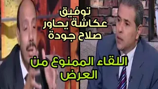 توفيق عكاشة يحاور صلاح جودة وأسرار صادمة عن ثروات مصر المنهوبة اللقاء الممنوع من العرض 