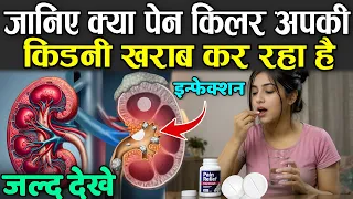 जानिए क्या पेन किलर अपकी किडनी खराब कर रहा है | Will Taking Painkillers Cause Kidney Failure?
