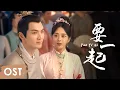 Download Lagu OST《锦心似玉 The Sword and The Brocade》 | Theme song《要一起 Yao Yi Qi》by Zhou Shen【ENG SUB】