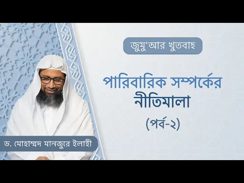 পারিবারিক সম্পর্কের নীতিমালা (পর্ব-২)