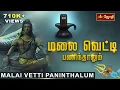 Download Lagu Sivan Melody Songs  | மலை வெட்டி  சிவன் பாடல் | Sivan song | JOTHI TV