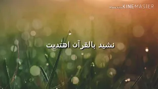 بالقرآن اهتديت حمود الخضر مع الكلمات تصميمي 