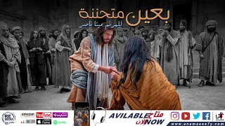 ترنيمة بعين متحننة للمرنم مينا ناصر  ترنيمة بعين متحننة للمرنم مينا ناصر