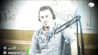 اتمنة نتشوف حبيبي نزار الفارس 