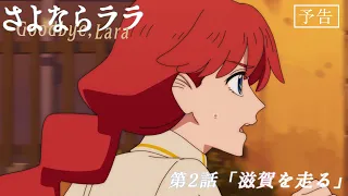 YouTube影片, 內容是再見菈菈 的 第 2 話預告