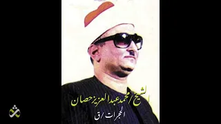 أداء راقي للشيخ محمد عبد العزيز حصان الحجرات ق 