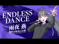 【学マス】雨夜 燕「ENDLESS DANCE」歌唱音源 先行公開【アイドルマスター】