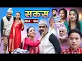 Download Lagu SAKAS || सकस || Episode 106 || Nepali Social Serial | Raju,Tara, Siru, Binod, Anju  | 06 Sept 2025