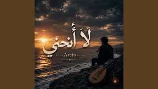 لا أنحني دندنها